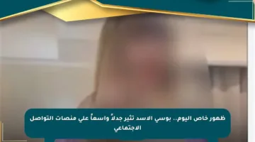 ظهور خاص اليوم.. بوسي الأسد تثير جدلاً واسعاً على منصات التواصل الاجتماعي
